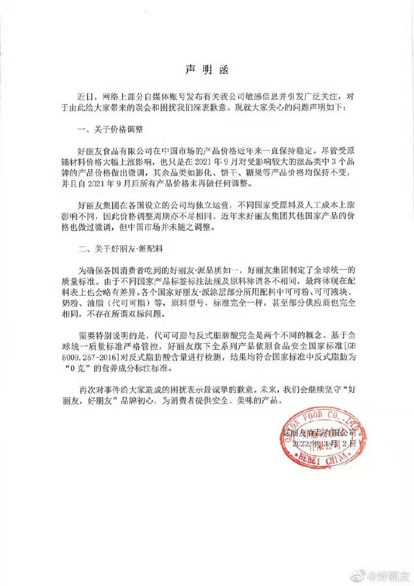 2日晚间,好丽友删除原声明,再次正式回应争议。 2日晚间,好丽友删除原声明,再次正式回应争议。