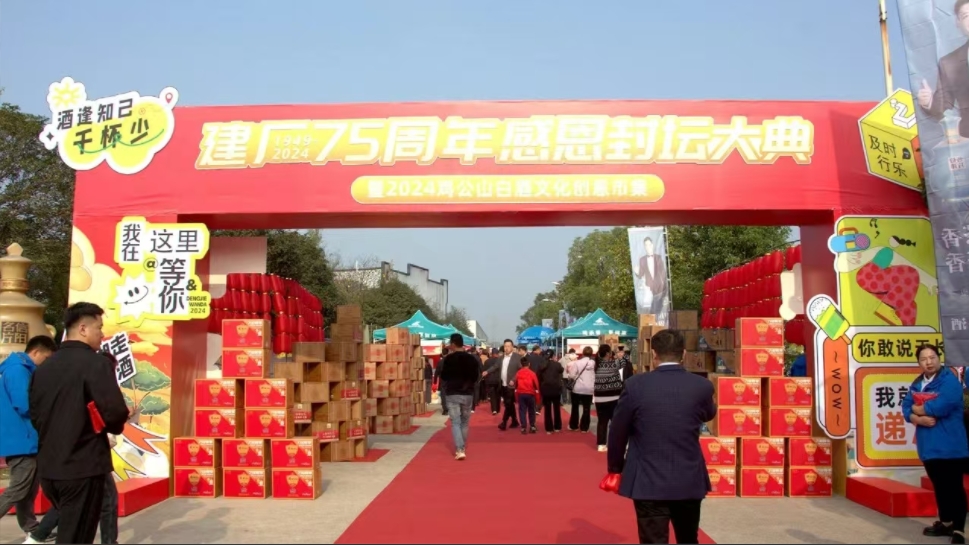 七十五载初心不改， 成就品牌再创辉煌！         一一信阳鸡公山酒业“建厂75周年感恩封坛大典”圆满礼成！