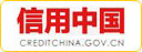 信用中国